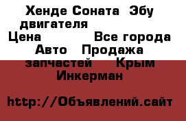 Хенде Соната3 Эбу двигателя G4CP 2.0 16v › Цена ­ 3 000 - Все города Авто » Продажа запчастей   . Крым,Инкерман